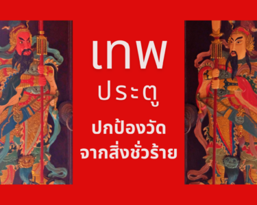 เทพประตู