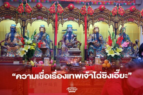 เทพเจ้าแห่งโชคลาภ