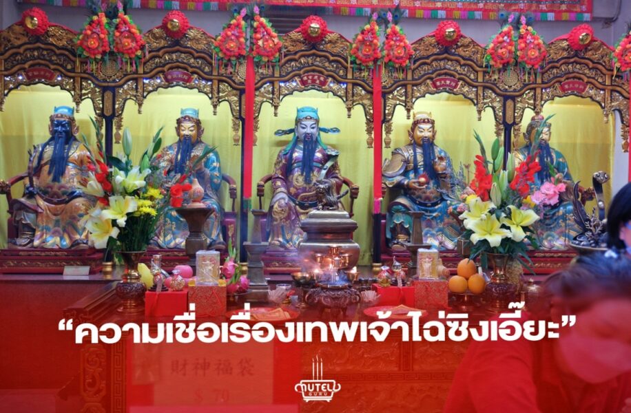 เทพเจ้าแห่งโชคลาภ