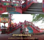 สะพานต่ออายุ