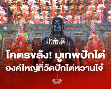 วัดปักไต