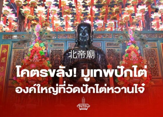 วัดปักไต