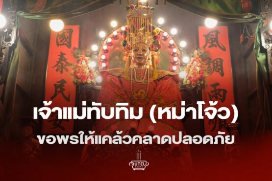 เจ้าแม่ทับทิม