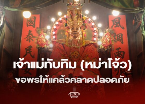 เจ้าแม่ทับทิม