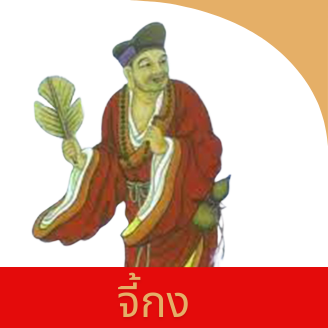จี้กง