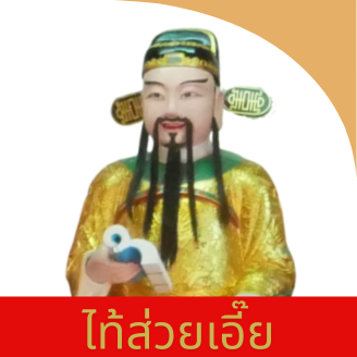 ไท้ส่วยเอี้ย