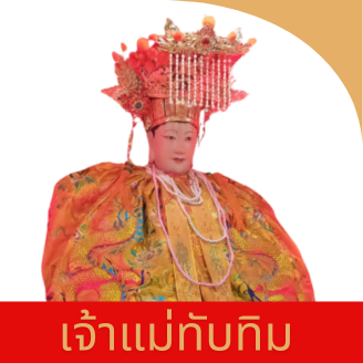เจ้าแม่ทับทิม