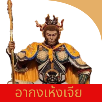 เห้งเจีย