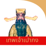 เทพเจ้าเปากง