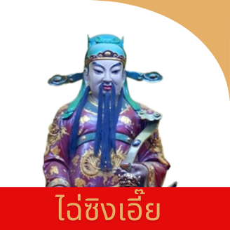 ไฉ่ซิงเอี๊ย